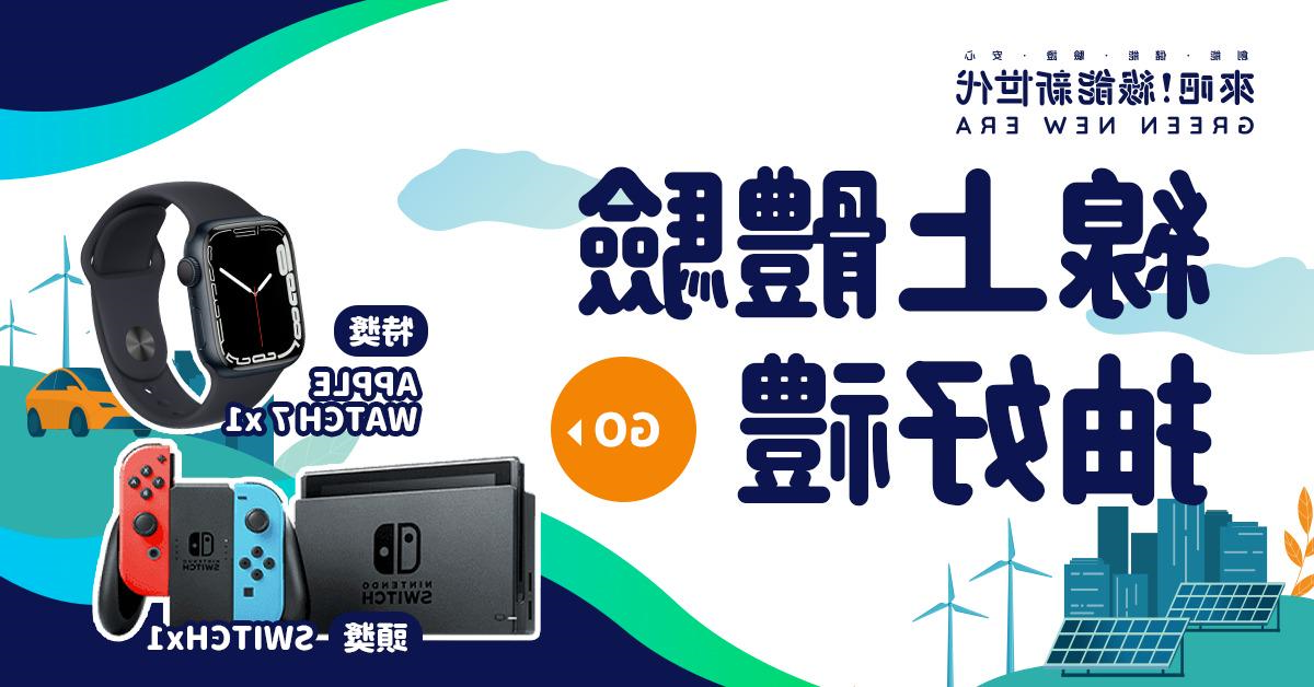Environmental awareness, sustainable development, energy saving and carbon reduction, renewable energy, online lottery, lucky draw, KingOne, Wang Yi Design, Taiwan International Smart Energy Week, EnergyTaiwan, Bureau of Standards, Metrology and Inspections, Ministry of Economic Affairs