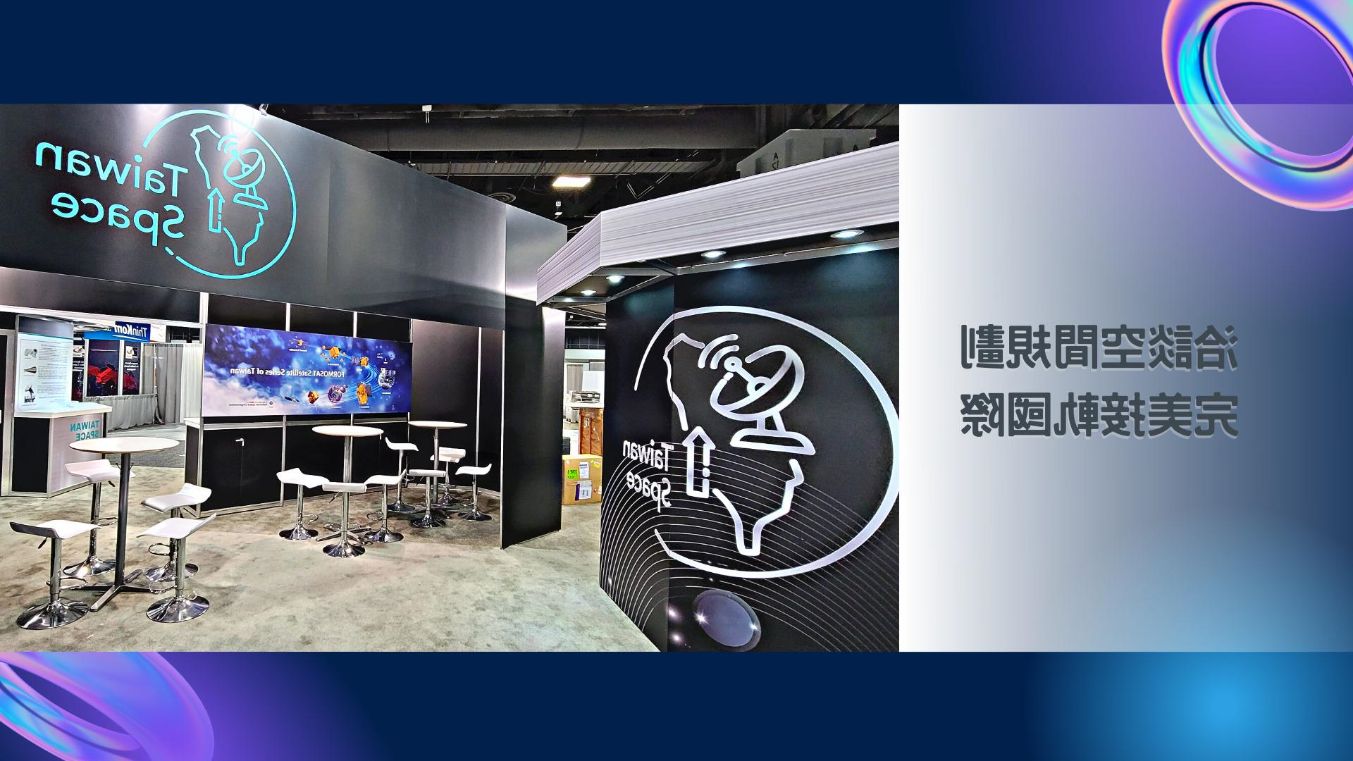 王一设计, 展场设计, 摊位设计, TaiwanSpace台湾形象馆, ITRI工研院, Satellite2022, 美国卫星通讯展